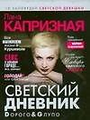 Книга Светский дневник. Dорого & Gлупо (Лана Капризная) — 1