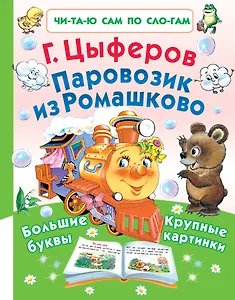 Паровозик из Ромашково