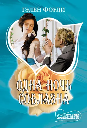 Книга Одна ночь соблазна (Гэлен Фоули)