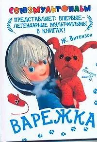 Союзмультфильм!Варежка