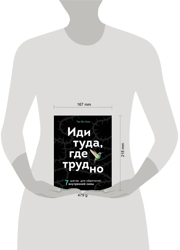 Книга Иди туда, где трудно. 7 шагов для обретения внутренней силы (Таэ Юн Ким) — 5