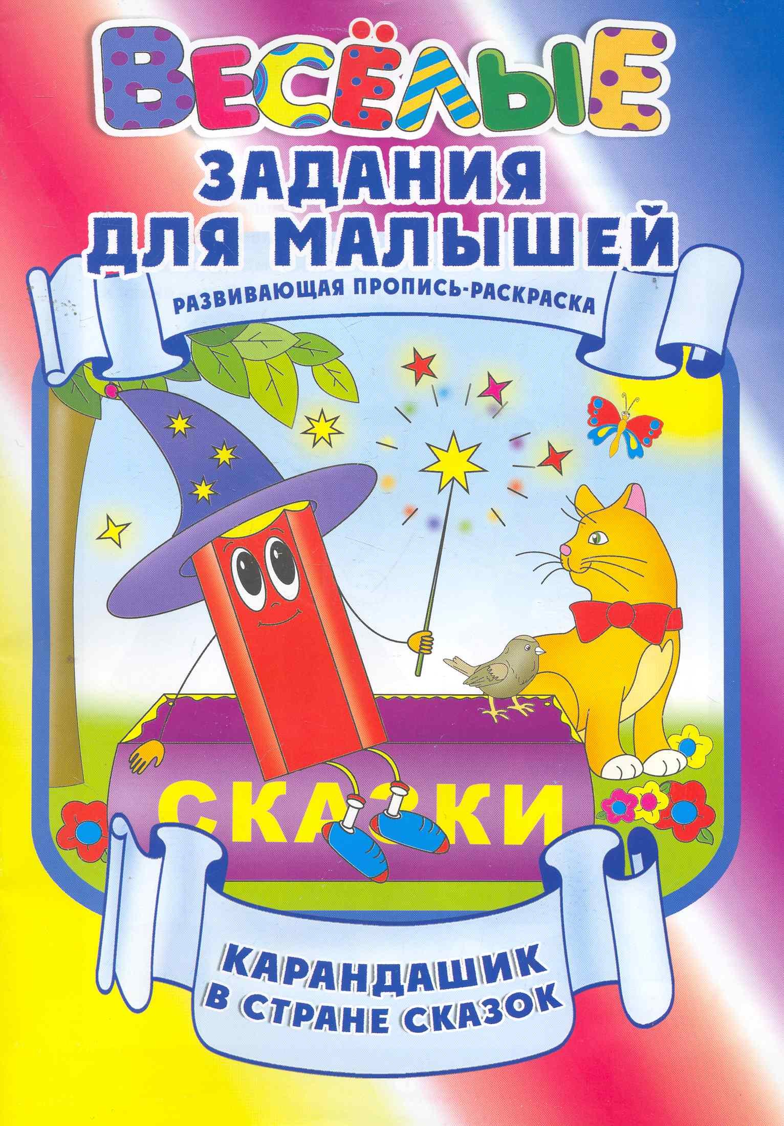 

Карандашик в стране сказок / Развивающая пропись-раскраска (мягк) (Веселые задания для малышей). Захарова О. (Версия СК)