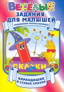 Карандашик в стране сказок / Развивающая пропись-раскраска (мягк) (Веселые задания для малышей). Захарова О. (Версия СК)