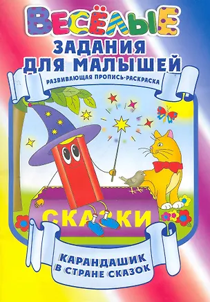 Книга Карандашик в стране сказок / Развивающая пропись-раскраска (мягк) (Веселые задания для малышей). Захарова О. (Версия СК) ()