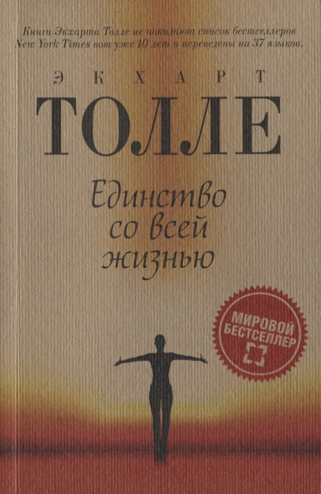 

Единство со всей жизнью