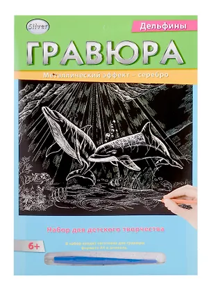 Гравюра А4 в конверте. Серебро. ДЕЛЬФИНЫ (Арт. Г-2575) 2792062