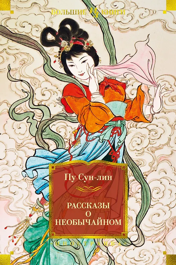 Книга Рассказы о необычайном (Сунлин Пу) — 1