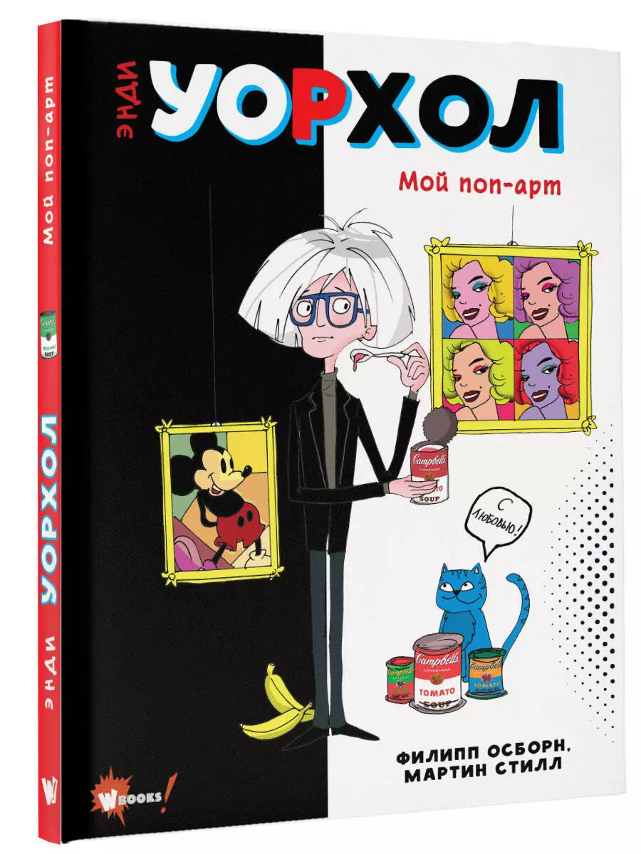 Энди Уорхол. Мой поп-арт (Филипп Осборн, Мартин Стилл) - купить книгу с  доставкой в интернет-магазине «Читай-город». ISBN: 978-5-17-150969-9