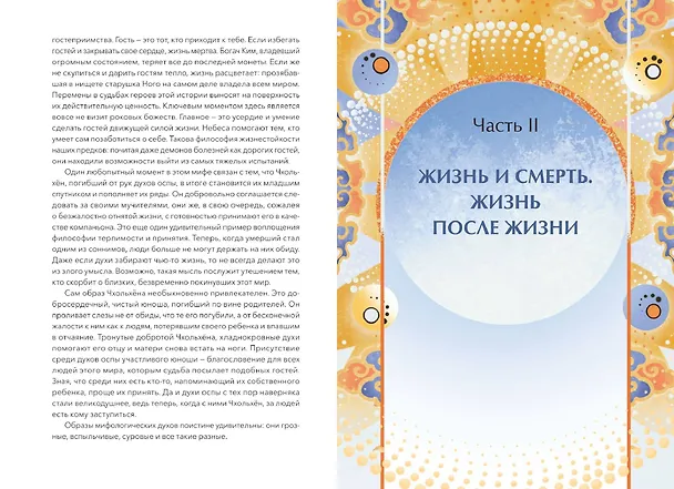 Книга Живая корейская мифология. Дракон, проглотивший солнце, легенды о волшебных странствиях и демоны-токкэби (Син Тонхын) — 15