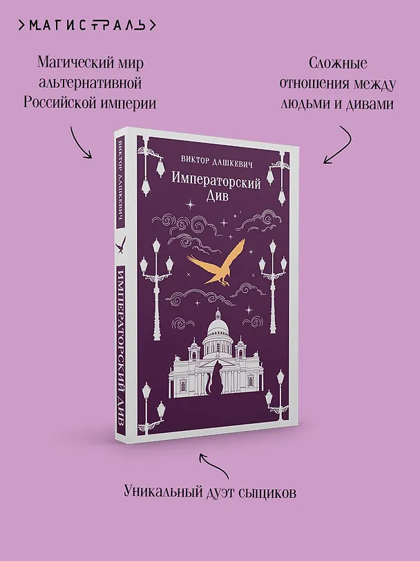 Книга Императорский Див. Колдун Российской империи (Виктор Дашкевич) — 8