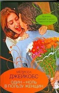Книга Гор.Стиль.Один-ноль в пользу женщин (Мелисса Джейкобс)