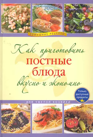 Как приготовить постные блюда вкусно и экономно — 2268731 — 1