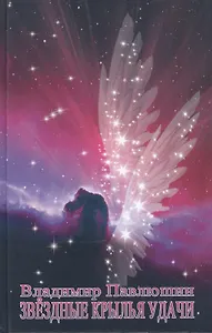 Звёздные крылья удачи