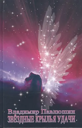 Книга Звёздные крылья удачи ()
