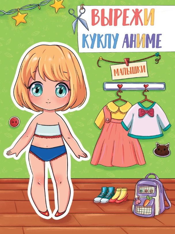 Книга ВЫРЕЖИ КУКЛУ АНИМЕ. МАЛЫШКИ () — 1