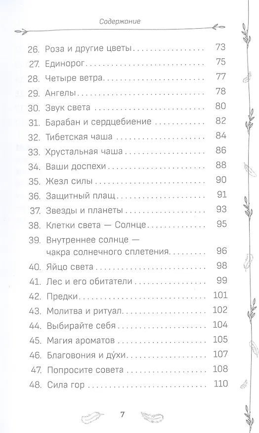 Книга Оракул "Гнездо света": повысьте свои вибрации. Ключи к очищению и гармонизации... (Уассима Туария) — 4