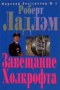 Завещание Холкрофта