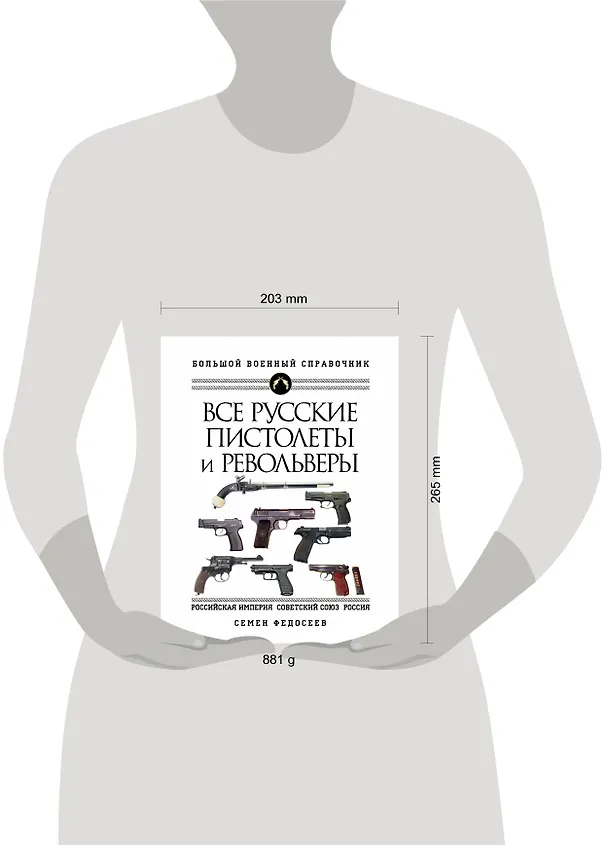 Книга Все русские пистолеты и револьверы: Российская Империя, Советский Союз, Россия. Самая полная энциклопедия (Семен Федосеев) — 5
