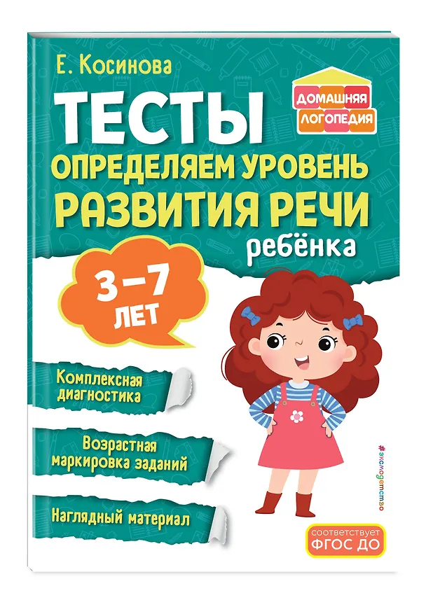 Книга Комплект из 2х книг. Логопедический тренажер и тесты для определения уровня развития речи ребенка 3-7 лет () — 7