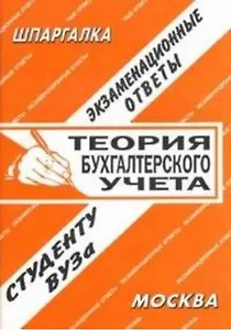 Теория бухгалтерского учета: Экзаменационные ответы