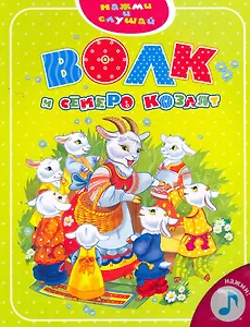 Волк и семеро козлят