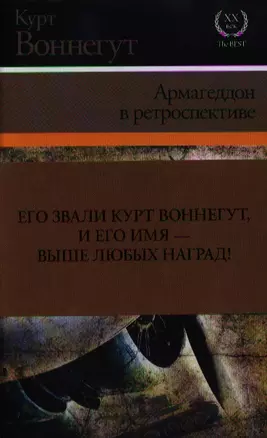 Армагеддон в ретроспективе : [сборник] — 2326468 — 1