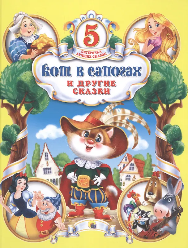 Книга Кот в сапогах и другие сказки () — 1