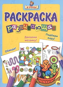 Я учусь! Развивающая раскраска 19 (птенцы)