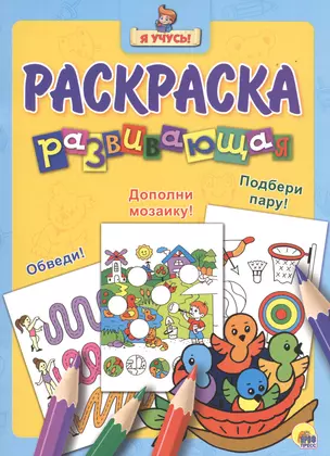 Я учусь! Развивающая раскраска 19 (птенцы) — 2532714 — 1