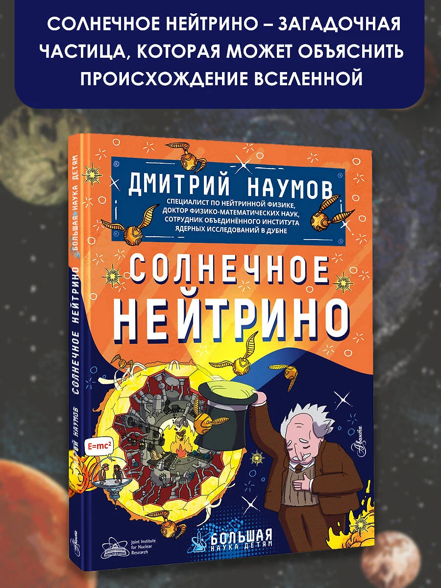 Солнечное нейтрино (Дмитрий Наумов) - купить книгу с доставкой в  интернет-магазине «Читай-город». ISBN: 978-5-17-146555-1