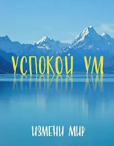 Успокой ум. Измени мир.