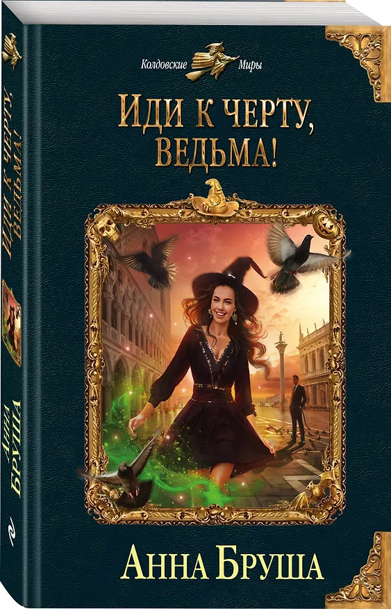 Книга Иди к черту, ведьма! (Анна Бруша) — 4