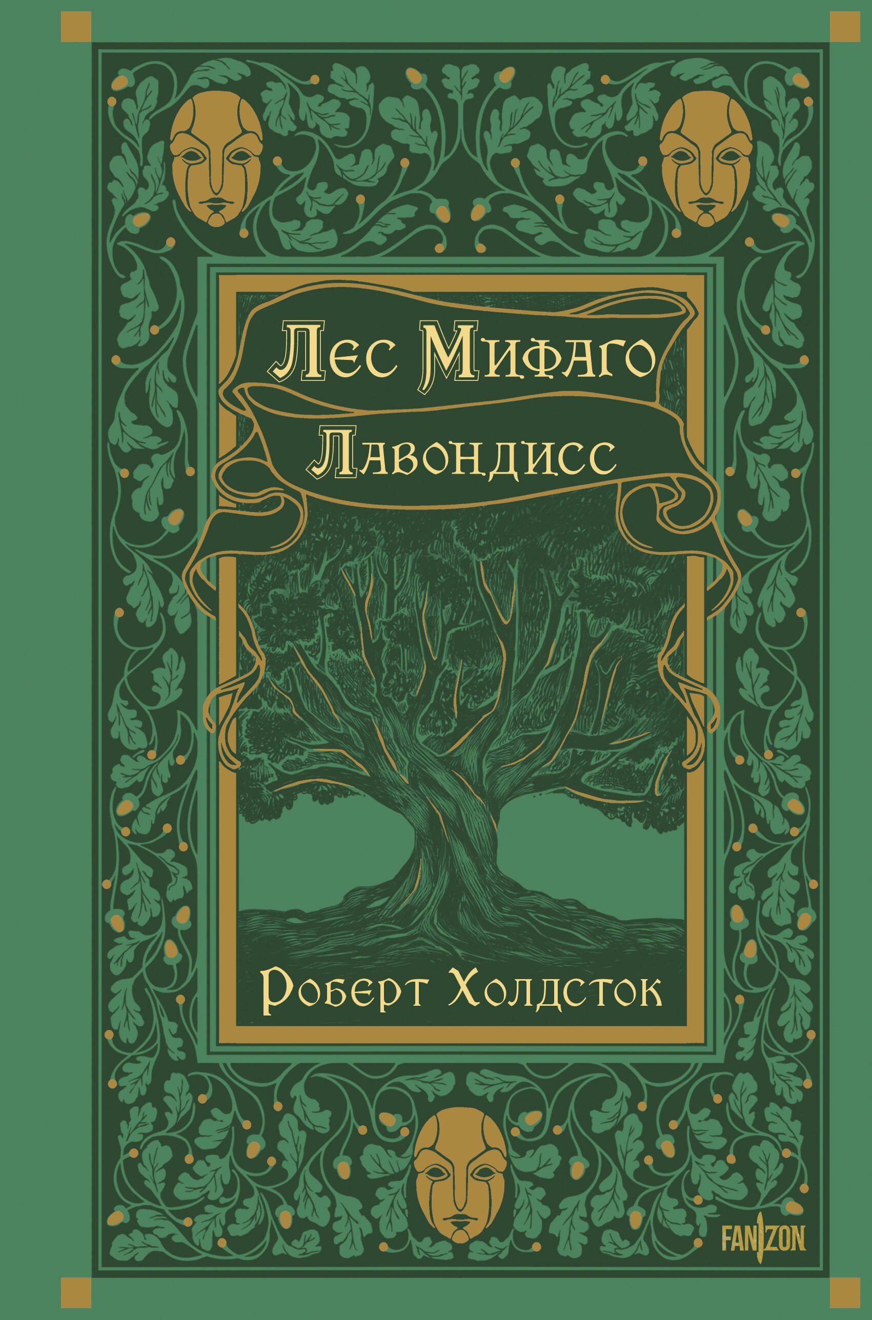 

Лес Мифаго. Лавондисс