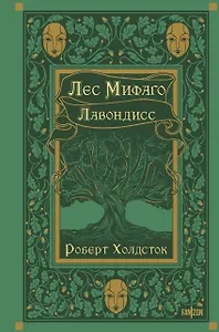 Лес Мифаго. Лавондисс