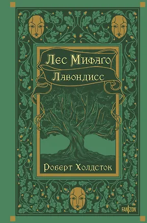 Книга Лес Мифаго. Лавондисс (Роберт Холдсток)