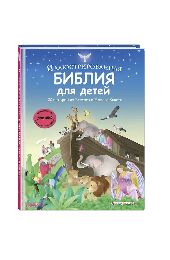 Книга Иллюстрированная Библия для детей. 80 историй из Ветхого и Нового Завета (ил. М. Гонсалес) () — 4
