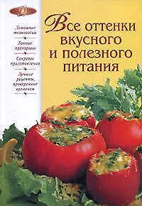 Книга Все оттенки вкусного и полезного питания (Алексей Смагин) — 1