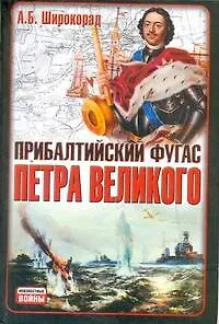 Книга Прибалтийский фугас Петра Великого (Александр Широкорад)