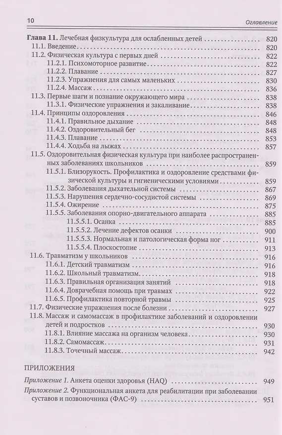 Книга Современные аспекты лечебной физической культуры: руководство (Александр Коромыслов, Владимир Маргазин, Вячеслав Левин) — 9