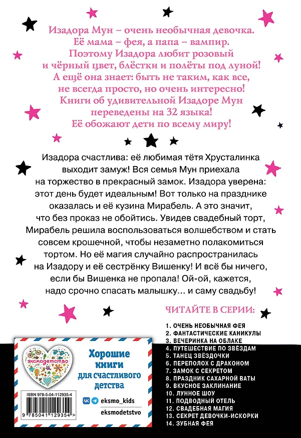 Книга Свадебная магия (Гарриет Манкастер) — 2