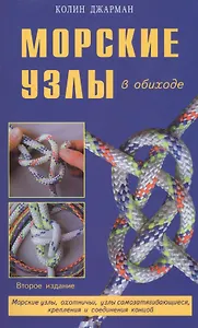 Морские узлы в обиходе. Охотничьи, узлы самозатягивающиеся, крепления и соединения концов