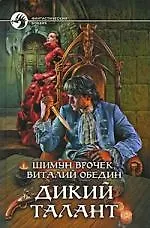 Книга Дикий Талант: фантастический роман () — 1