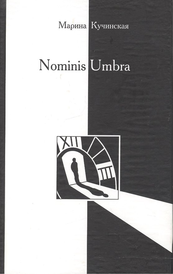 Книга Nominis Umbra (Марина Кучинская) — 1