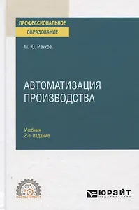 Автоматизация производства. Учебник для СПО