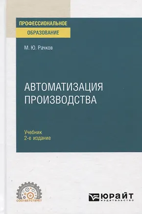Книга Автоматизация производства. Учебник для СПО ()