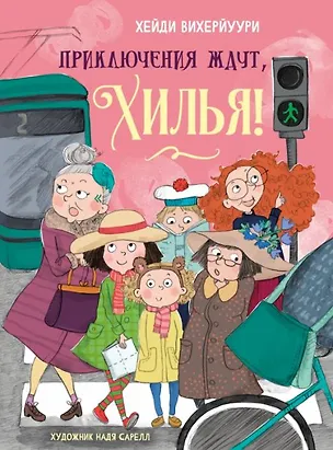 Книга Приключения ждут, Хилья! (Хейди Вихерйуури)