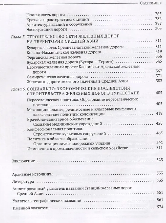 Книга Бросок на юг. Железнодорожная экспансия России в Туркестане (конец XIX - начало ХХ века) (Николай Магазинер) — 3
