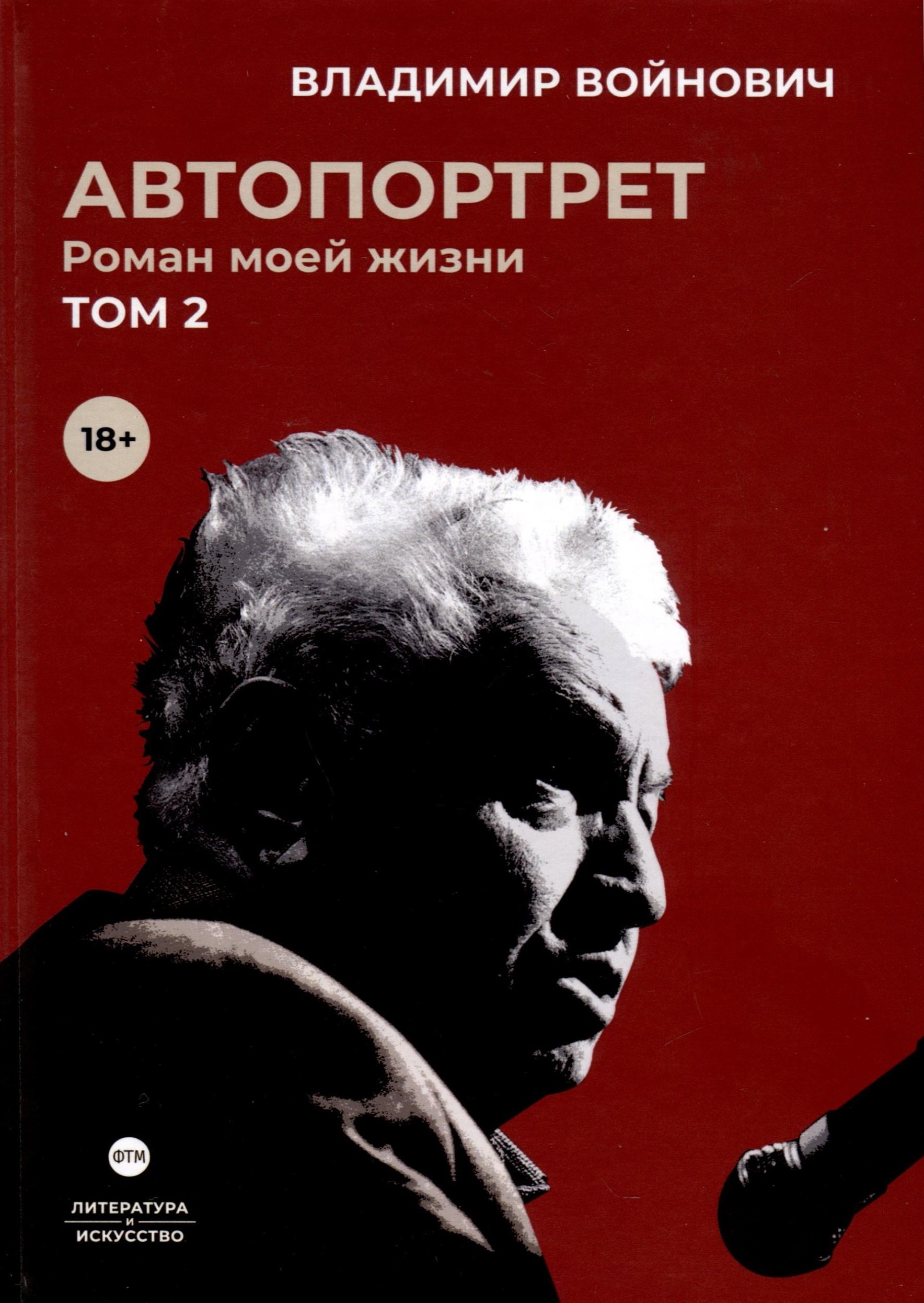 

Автопортрет. Роман моей жизни. В 2 томах. Том 2