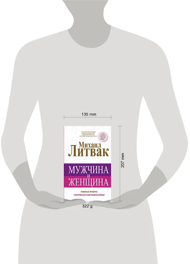 Книга Мужчина и женщина (Михаил Литвак) — 4