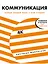 Коммуникация. Найди общий язык с кем угодно — 7770476 — 1